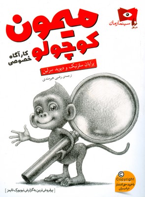 میمون کوچولو ( کارآگاه خصوصی )