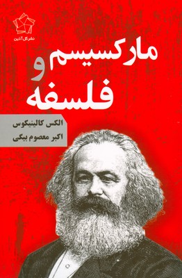تصویر  مارکسیسم و فلسفه