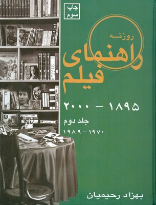 راهنمای فیلم (جلد دوم 1970-1989 )