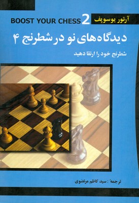 تصویر  دیدگاه های نو در شطرنج 4 ( شطرنج خود را ارتقا دهید )