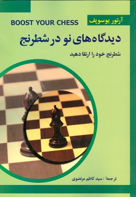 تصویر  دیدگاه های نو در شطرنج ( شطرنج خود را ارتقا دهید )