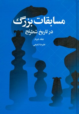 تصویر  مسابقات بزرگ در تاریخ شطرنج ( جلد دوم )