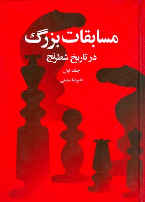 تصویر  مسابقات بزرگ در تاریخ شطرنج ( جلد اول )