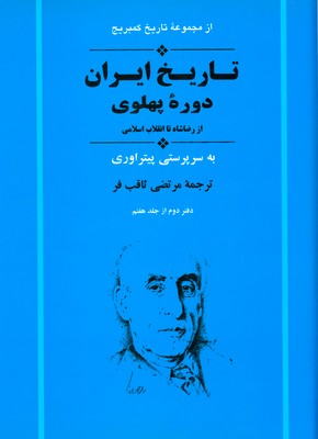 تصویر  تاریخ ایران دوره پهلوی ( کمبریج )