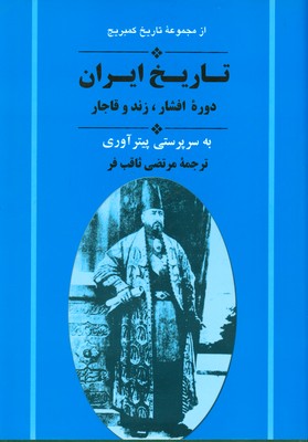 تاریخ ایران دوره افشار زند و قاجار ( کمبریج )