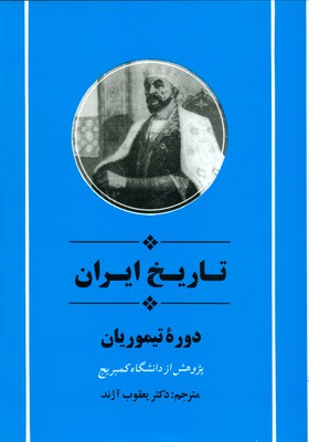 تصویر  تاریخ ایران دوره تیموریان ( کمبریج )