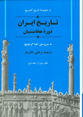 تصویر  تاریخ ایران دوره هخامنشیان ( کمبریج )