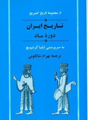 تصویر  تاریخ ایران دوره ماد ( کمبریج )