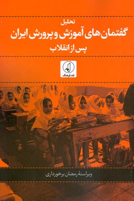 تصویر  تحلیل گفتمان های آموزش و پرورش ایران پس از انقلاب