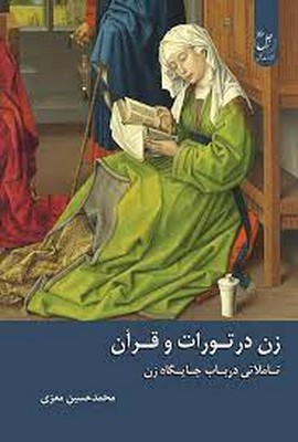 تصویر  زن در تورات و قرآن (‌ تاملی در باب جایگاه زن )