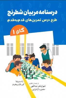 تصویر  درسنامه مربیان شطرنج