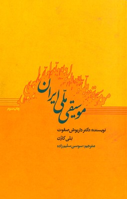 تصویر  موسیقی ملی ایران