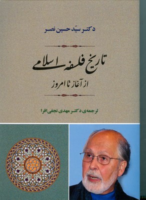 تصویر  تاریخ فلسفه اسلامی از آغاز تا امروز