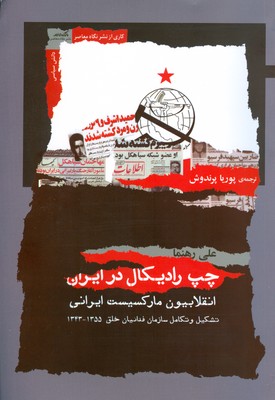 تصویر  چپ رادیکال در ایران ( انقلابیون مارکسیست ایرانی )