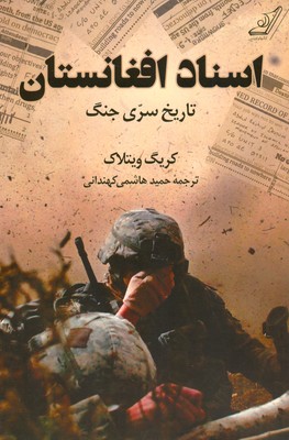 اسناد افغانستان ( تاریخ سری جنگ )