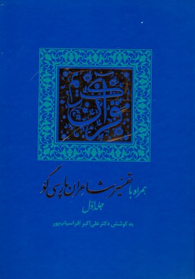 تصویر  قرآن کریم همراه با تفسیر شاعران پارسی گو (‌ 2جلدی قابدار )