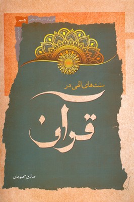 تصویر  سنت های الهی در قرآن