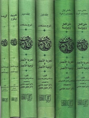 مجموعه کامل تاریخ وصاف ( 6 جلدی )