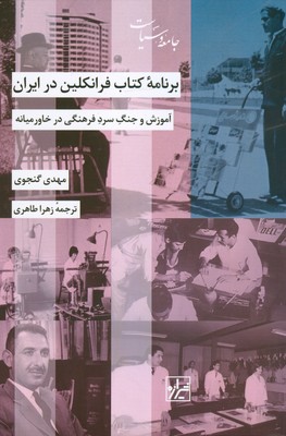 تصویر  برنامه کتاب فرانکلین در ایران