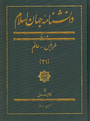 تصویر  دانشنامه جهان اسلام ( جلد 31 )