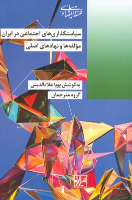 تصویر  سیاستگذاری اجتماعی در ایران ( مولفه ها و نهاد های اصلی )