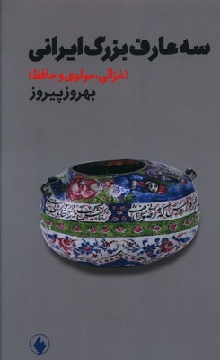 تصویر  سه عارف بزرگ ایرانی (‌غزالی مولوی و حافظ )