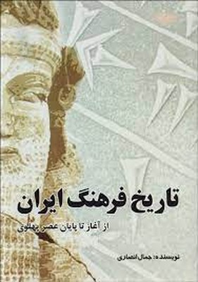 تصویر  تاریخ فرهنگ ایران از آغاز تا پایان عصر پهلوی