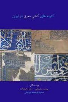 تصویر  کتیبه های کاشی معرق در ایران