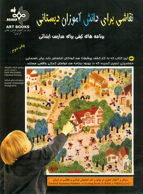 تصویر  نقاشی برای دانش آموزان دبستانی