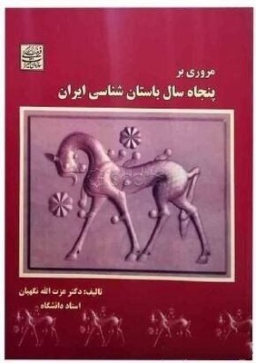 تصویر  مروری بر پنجاه سال باستان شناسی ایران