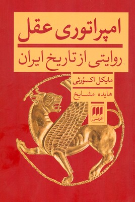 تصویر  امپراتوری عقل ( روایتی از تاریخ ایران )