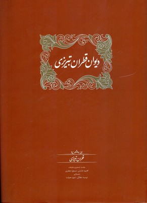 تصویر  دیوان قطران تبریزی ( 2جلدی )
