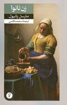 تصویر  زن نانوا