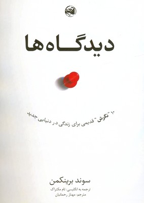 دیدگاه ها