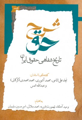 تصویر  شرح حق ( جلد دوم ) ( تاریخ شفاهی حقوق ایران )