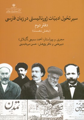 تصویر  سیر تحول ادبیات ژورنالیستی در زبان فارسی ( دفتر دوم )