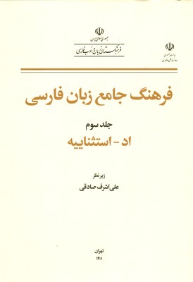 تصویر  فرهنگ جامع زبان فارسی (جلد 3)