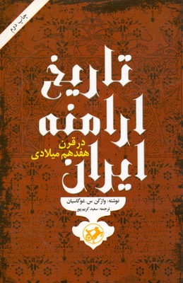 تصویر  تاریخ ارامنه ایران در قرن هفدهم میلادی