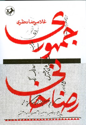 تصویر  جمهوری رضا خانی