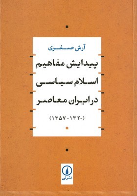 تصویر  پیدایش مفاهیم اسلام سیاسی در ایران معاصر
