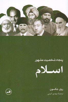پنجاه شخصیت مشهور اسلام