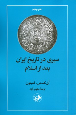 تصویر  سیری در تاریخ ایران بعد از اسلام