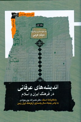 اندیشه های عرفانی در فرهنگ ایران و اسلام ( 3جلدی )