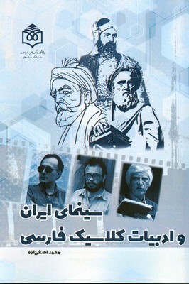 تصویر  سینمای ایران و ادبیات کلاسیک فارسی