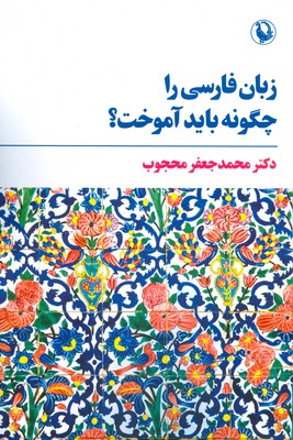 تصویر  زبان فارسی را چگونه باید آموخت