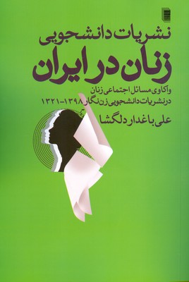 تصویر  نشریات دانشجویی زنان در ایران