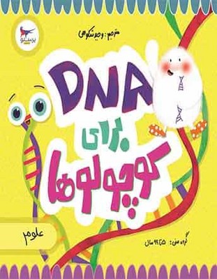 تصویر  DNA برای کوچولوها (علوم)