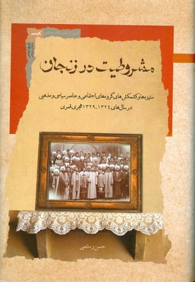 مشروطیت در زنجان