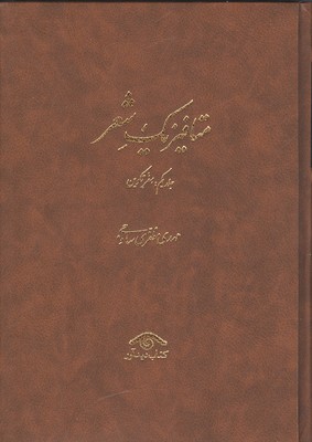 تصویر  متافیزیک شعر  (3جلدی)