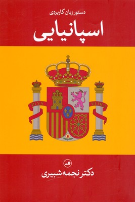تصویر  دستور زبان کاربردی اسپانیایی